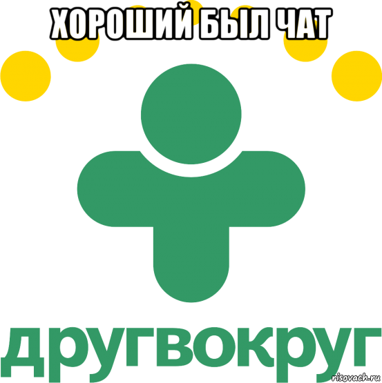 хороший был чат , Мем Drugvokrugru