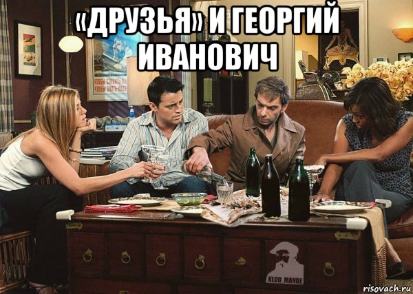 «друзья» и георгий иванович , Мем Друзья и Георгий Иванович