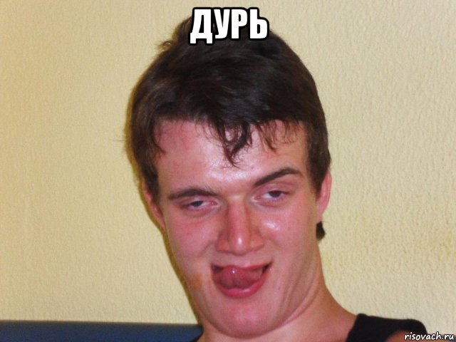 дурь , Мем Дурь