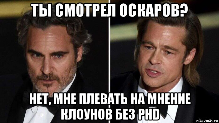 ты смотрел оскаров? нет, мне плевать на мнение клоунов без phd, Мем Дурики