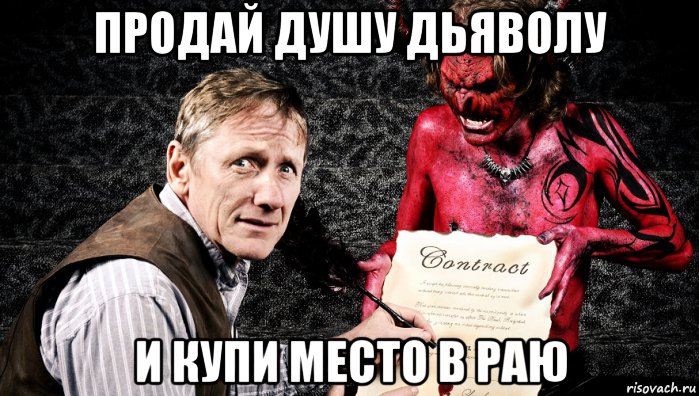 продай душу дьяволу и купи место в раю, Мем Душа и Дьявол