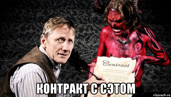  контракт с сэтом, Мем Душа и Дьявол