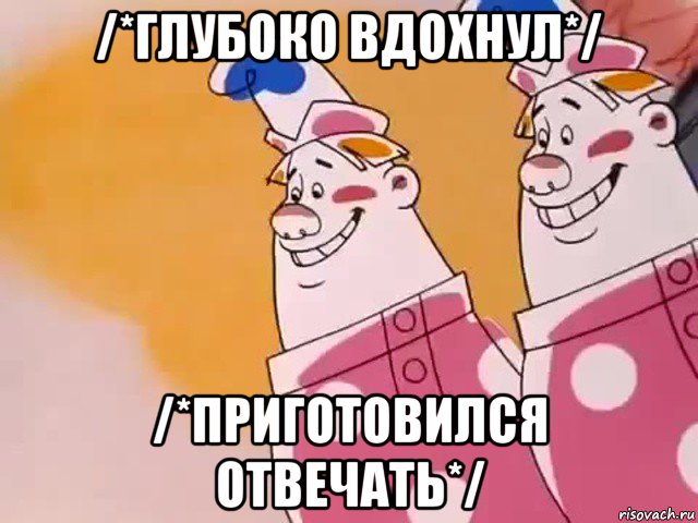 /*глубоко вдохнул*/ /*приготовился отвечать*/, Мем Двое из ларца