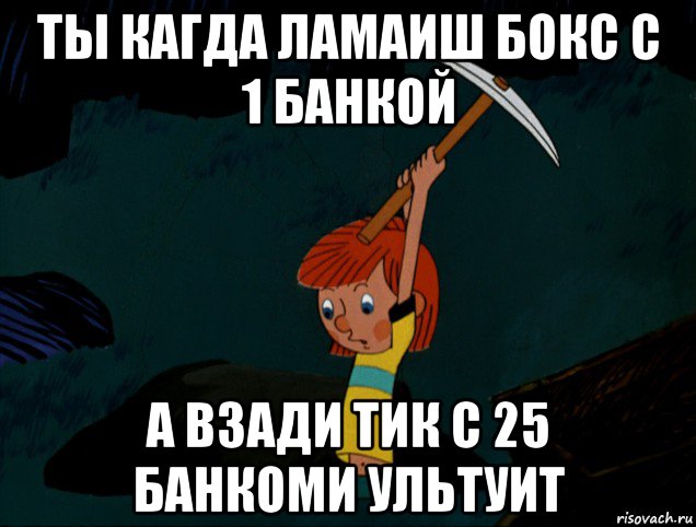 ты кагда ламаиш бокс с 1 банкой а взади тик с 25 банкоми ультуит, Мем  Дядя Фёдор копает клад