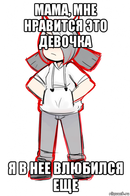 мама, мне нравится это девочка я в нее влюбился еще