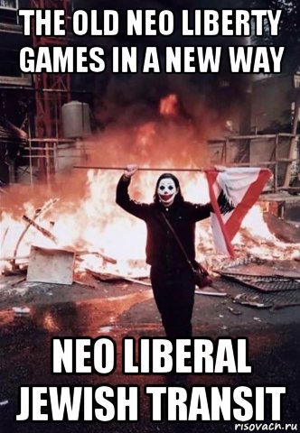 the old neo liberty games in a new way neo liberal jewish transit, Мем Джокер в Ливане или мимикрия по-западному