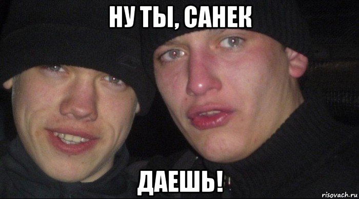 ну ты, санек даешь!, Мем Ебать ты лох