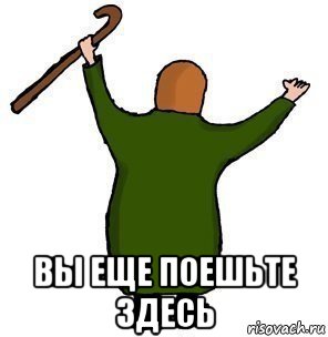  вы еще поешьте здесь