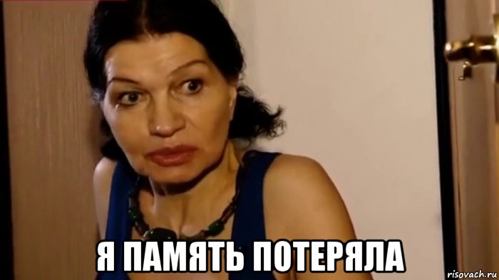  я память потеряла