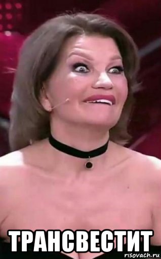  трансвестит, Мем Екатерина Терешкович