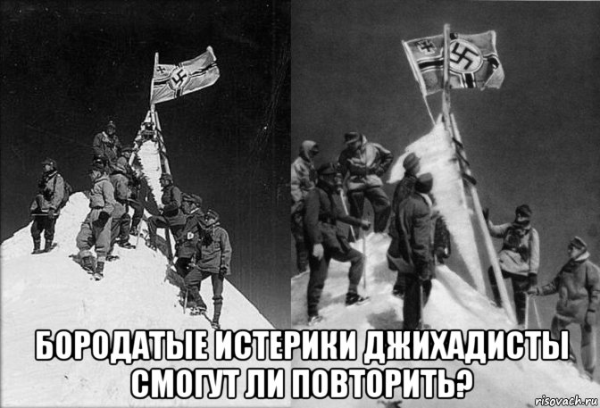  бородатые истерики джихадисты смогут ли повторить?, Мем Эльбрус