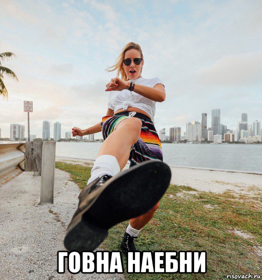  говна наебни