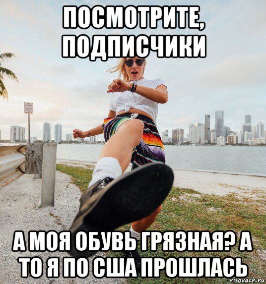 посмотрите, подписчики а моя обувь грязная? а то я по сша прошлась