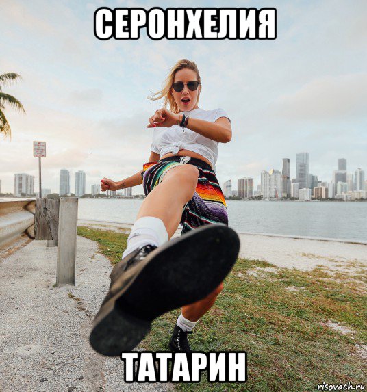 серонхелия татарин