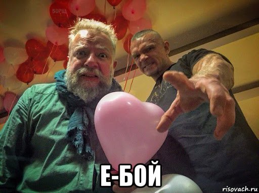  е-бой