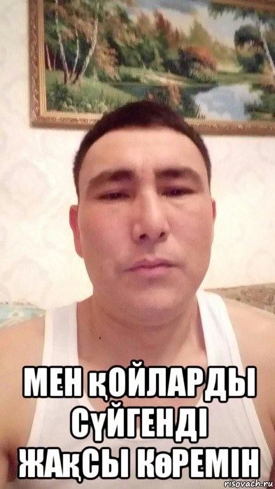  мен қойларды сүйгенді жақсы көремін, Мем Ерик удербаев