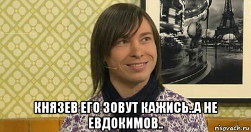 князев его зовут кажись..а не евдокимов.., Мем Евдокимов