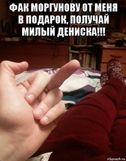 фак моргунову от меня в подарок, получай милый дениска!!! , Мем Фак Моргунову