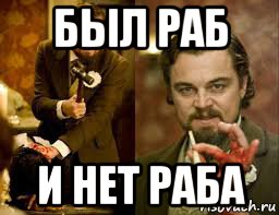 был раб и нет раба, Мем Феодал помещик частник-масон