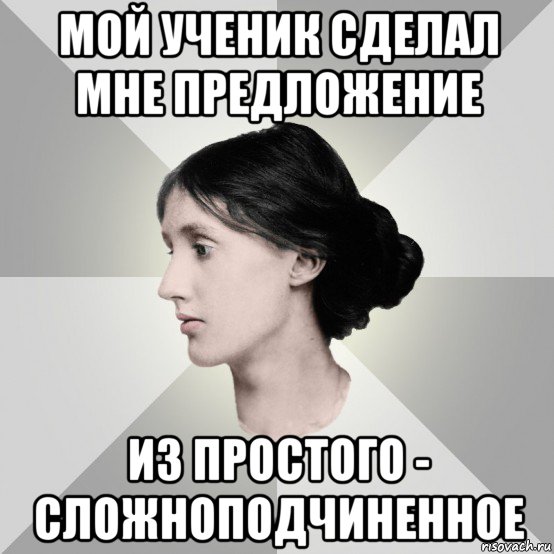 мой ученик сделал мне предложение из простого - сложноподчиненное, Мем филологическая дева