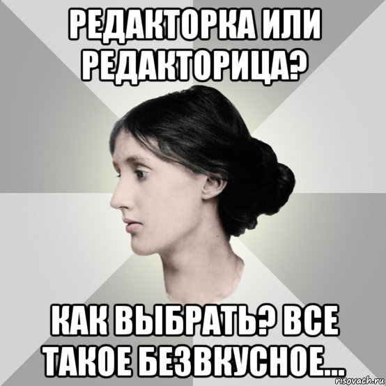 редакторка или редакторица? как выбрать? все такое безвкусное..., Мем филологическая дева