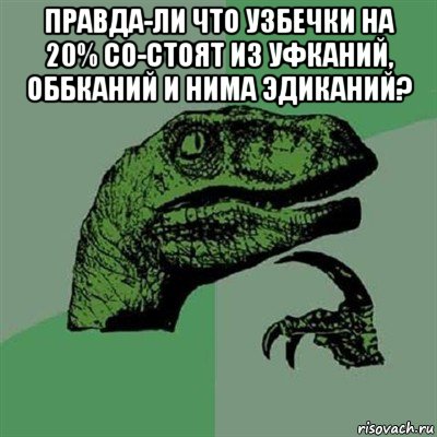 правда-ли что узбечки на 20% со-стоят из уфканий, оббканий и нима эдиканий? , Мем Филосораптор