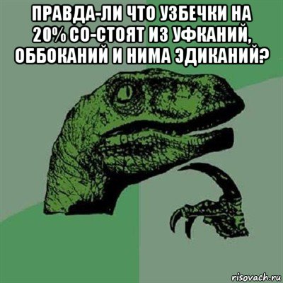 правда-ли что узбечки на 20% со-стоят из уфканий, оббоканий и нима эдиканий? , Мем Филосораптор