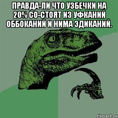 правда-ли что узбечки на 20% со-стоят из уфканий оббоканий и нима эдиканий. , Мем Филосораптор