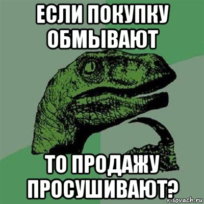 если покупку обмывают то продажу просушивают?, Мем Филосораптор