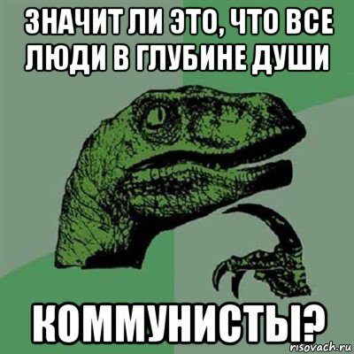 значит ли это, что все люди в глубине души коммунисты?, Мем Филосораптор