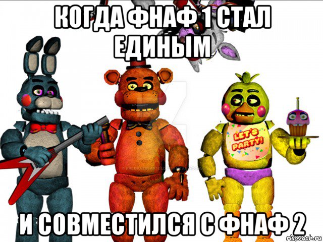 когда фнаф 1 стал единым и совместился с фнаф 2, Мем Фнаф  FNAF five nights at Freddys пять ночей с Фредди