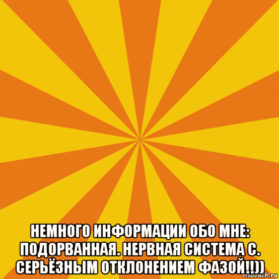  немного информации обо мне: подорванная. нервная система с. серьёзным отклонением фазой!!)), Мем фон