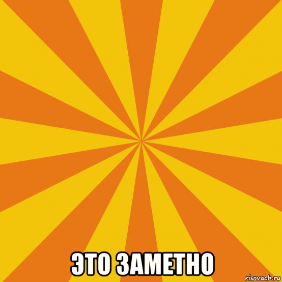  это заметно, Мем фон