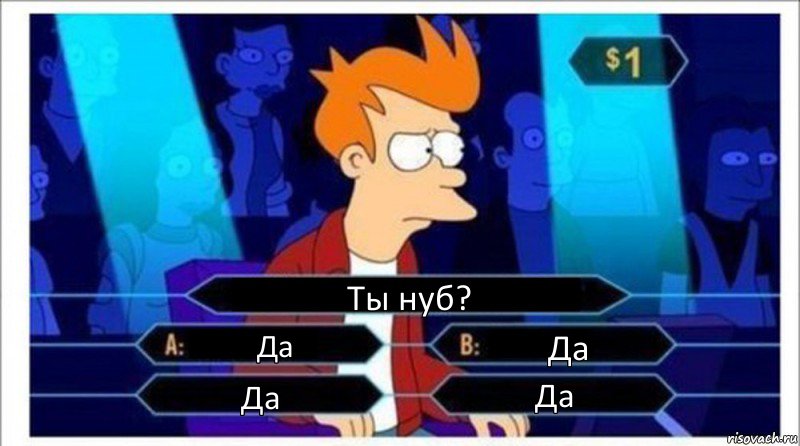 Ты нуб? Да Да Да Да, Комикс  фрай кто хочет стать миллионером