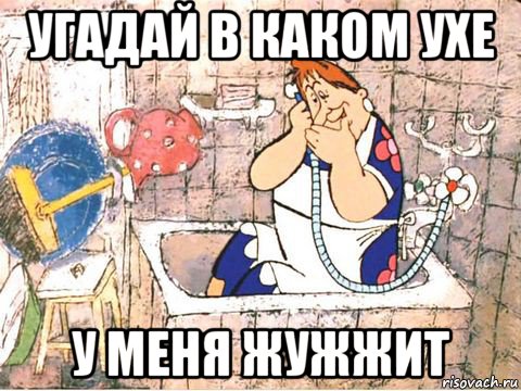 угадай в каком ухе у меня жужжит