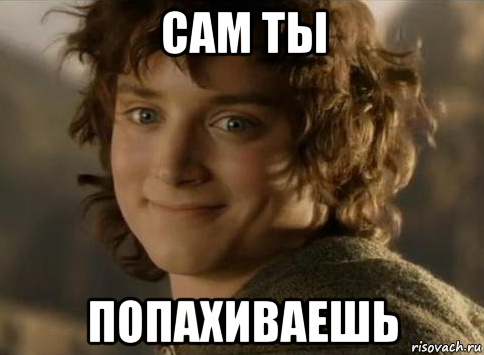 сам ты попахиваешь