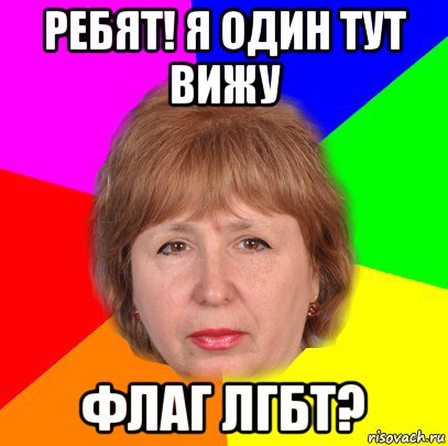 ребят! я один тут вижу флаг лгбт?