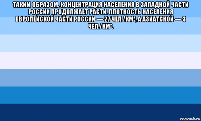 таким образом, концентрация населения в западной части россии продолжает расти. плотность населения европейской части россии — 27 чел./км², а азиатской — 3 чел./км². , Мем Gay flag