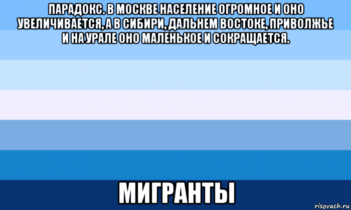 парадокс. в москве население огромное и оно увеличивается, а в сибири, дальнем востоке, приволжье и на урале оно маленькое и сокращается. мигранты, Мем Gay flag