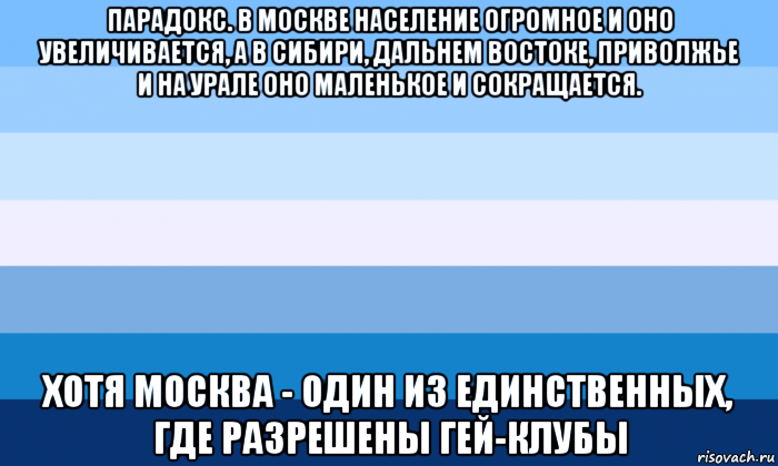 парадокс. в москве население огромное и оно увеличивается, а в сибири, дальнем востоке, приволжье и на урале оно маленькое и сокращается. хотя москва - один из единственных, где разрешены гей-клубы, Мем Gay flag