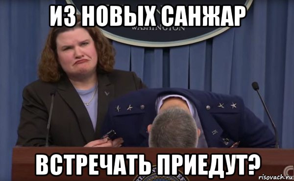 из новых санжар встречать приедут?