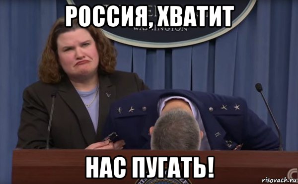 россия, хватит нас пугать!