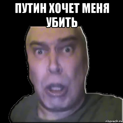 путин хочет меня убить , Мем Геннадий Горин