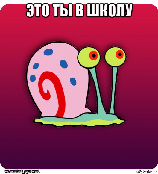 это ты в школу 