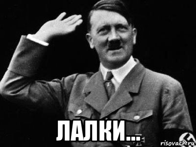  лалки..., Мем Гитлер