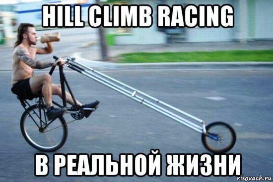 hill climb racing в реальной жизни, Мем giving a fuck