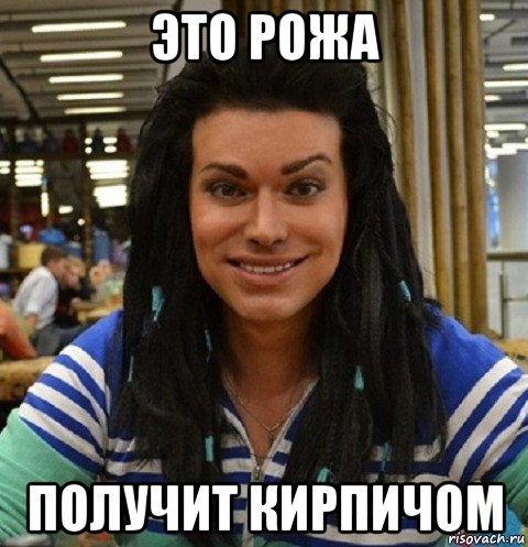 это рожа получит кирпичом