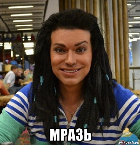  мразь