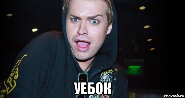  уебок