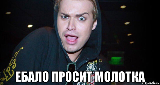  ебало просит молотка